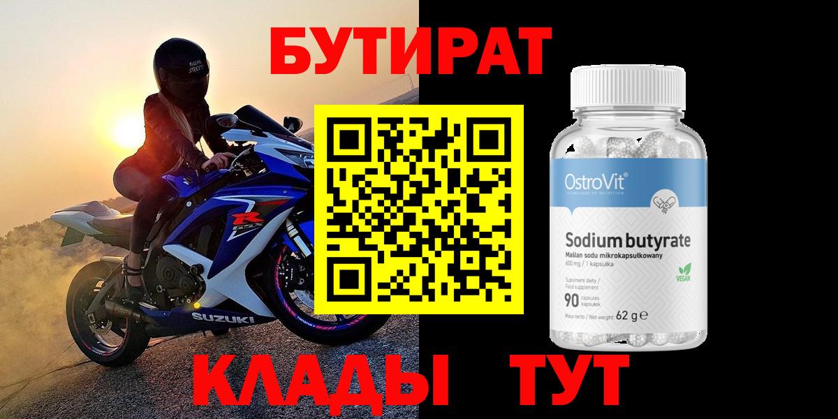 БУТИРАТ BDO Электрогорск
