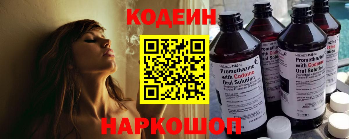 Кодеин Purple Drank Электрогорск